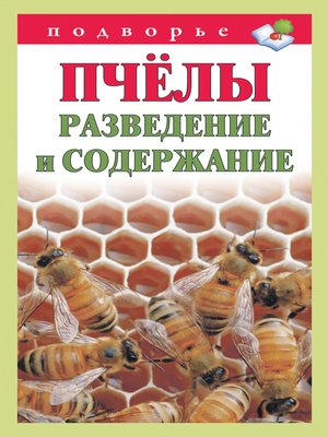 cover image of Пчёлы. Разведение и содержание